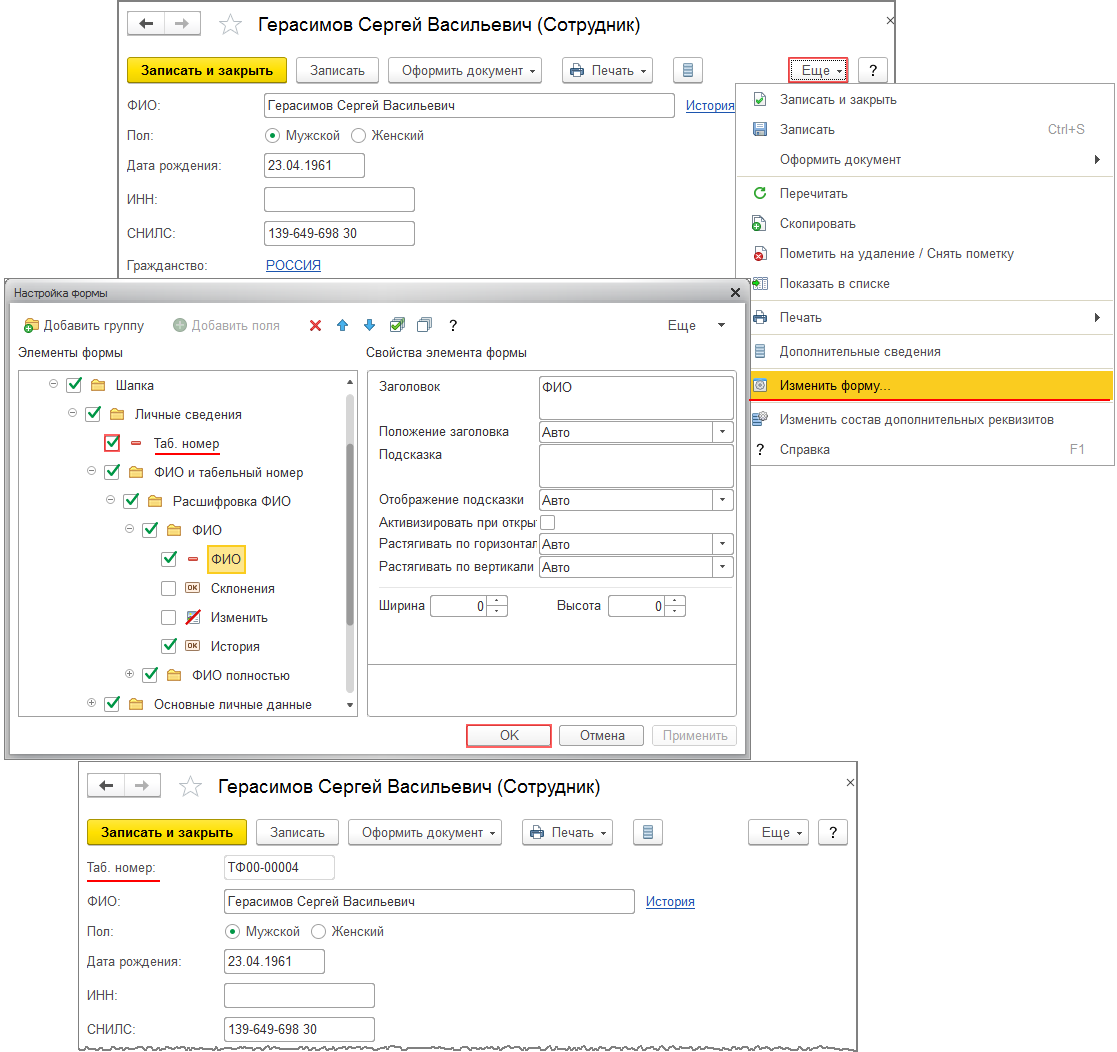 Изменить табельный номер сотрудника в 1с