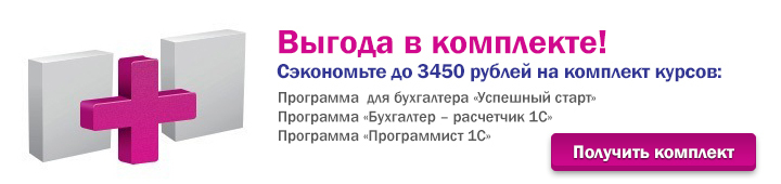 Выгода в комплекте