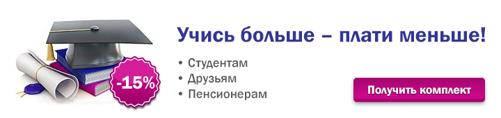 Учись больше плати меньше